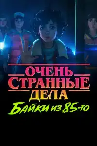 Очень странные дела 